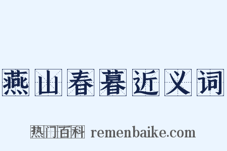 燕山春暮近义词是什么意思的图片